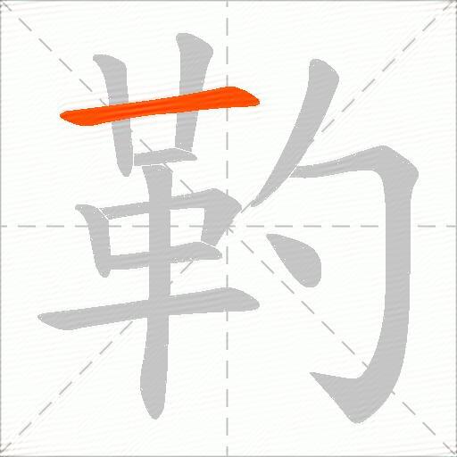 靮