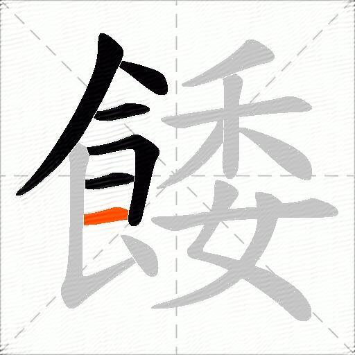 餧