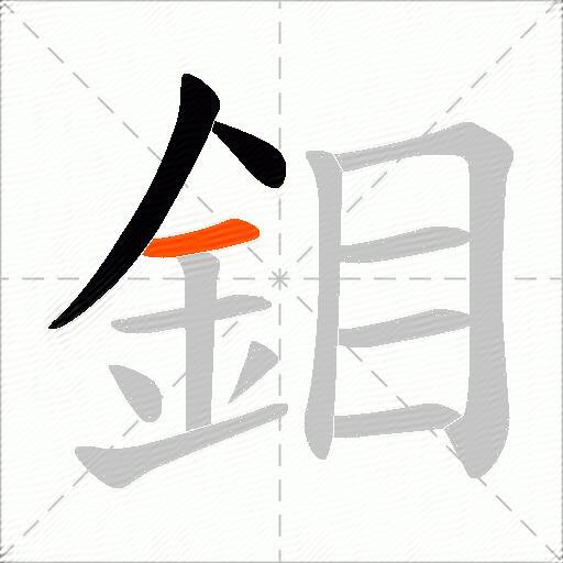 鉬