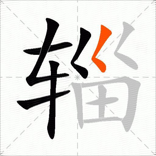 辎