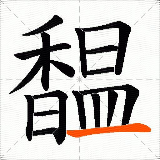 馧