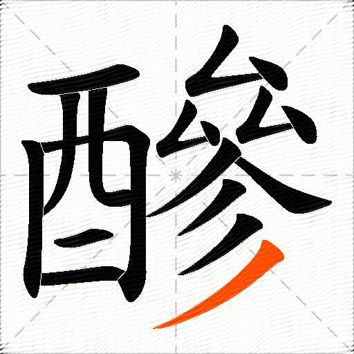 醦