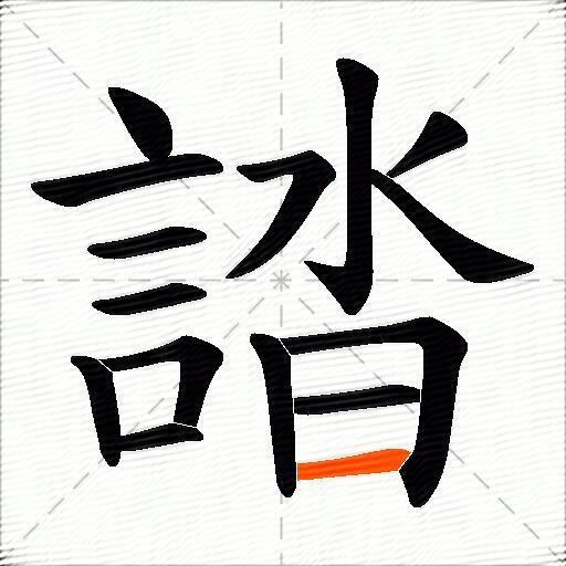 誻