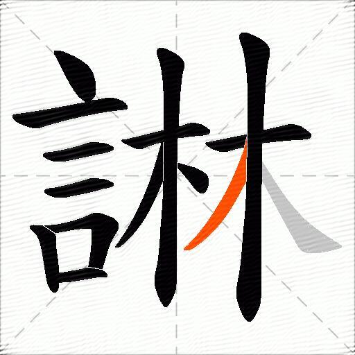 諃