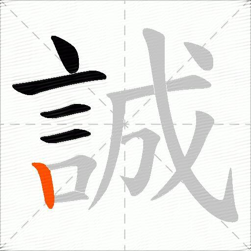 誠