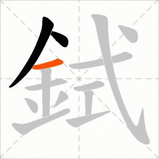 鉽