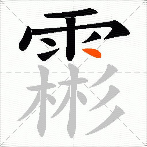 霦