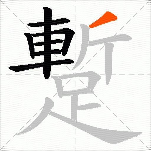 蹔