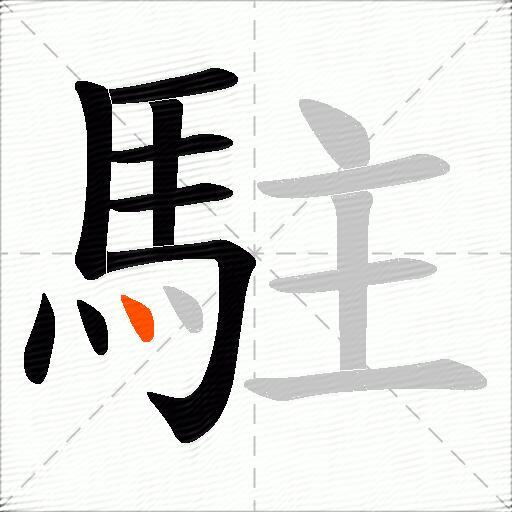 駐