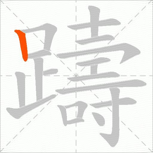 躊
