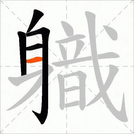 軄