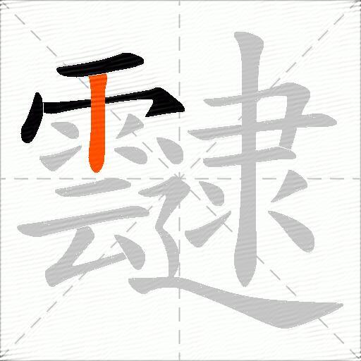 靆