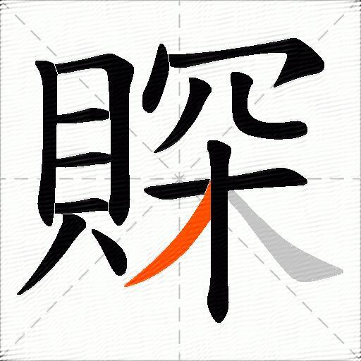 賝