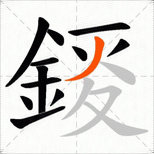 錽
