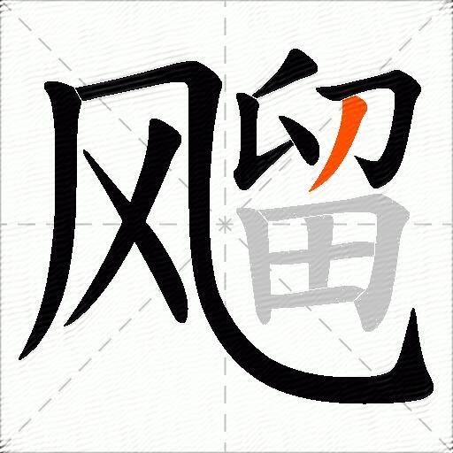飗