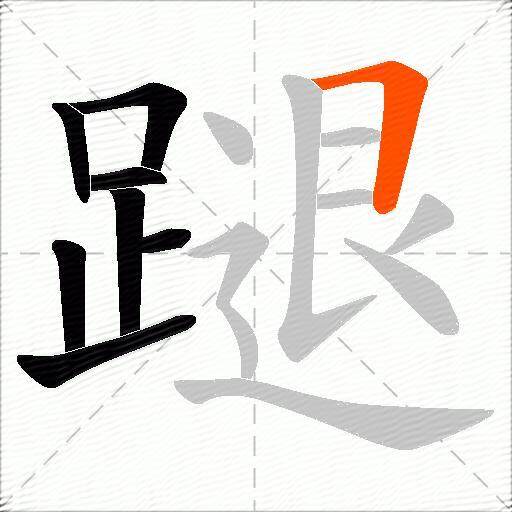 蹆