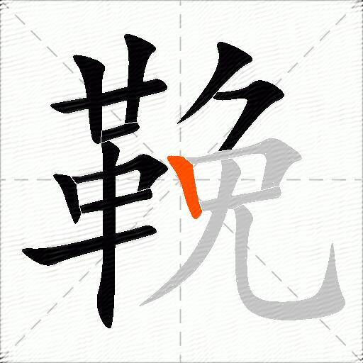 鞔