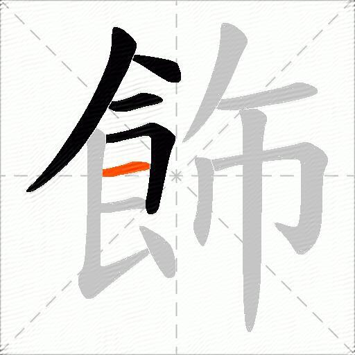 飾