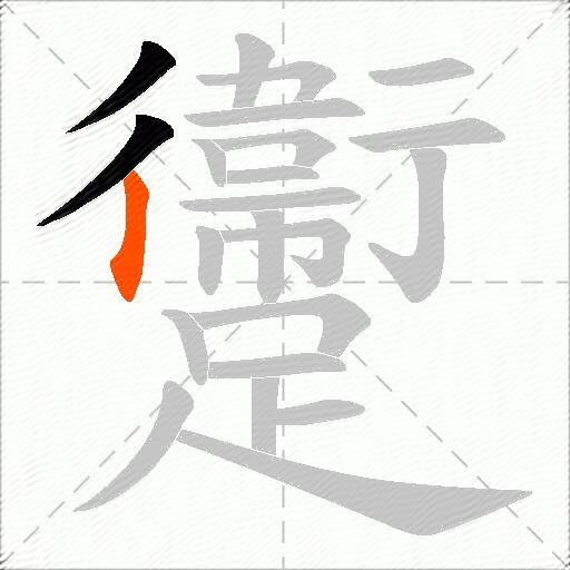 躛
