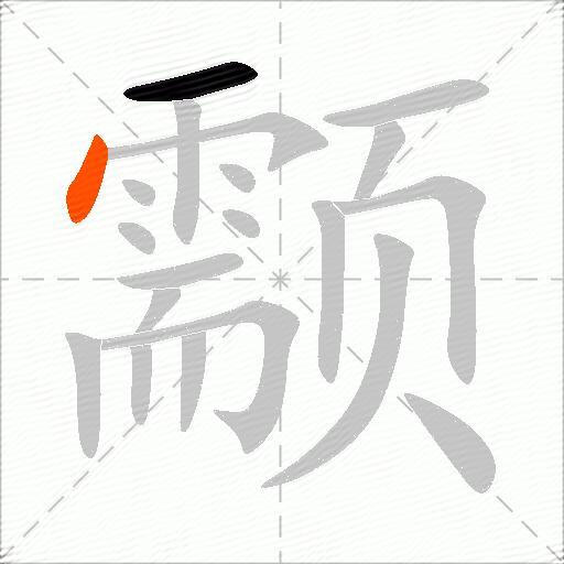 颥
