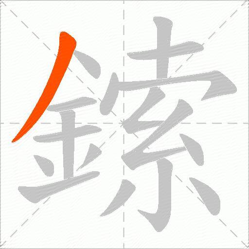 鎍