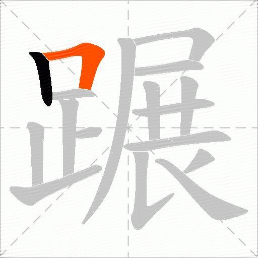 蹍