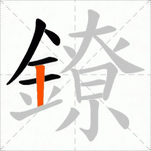 鐐