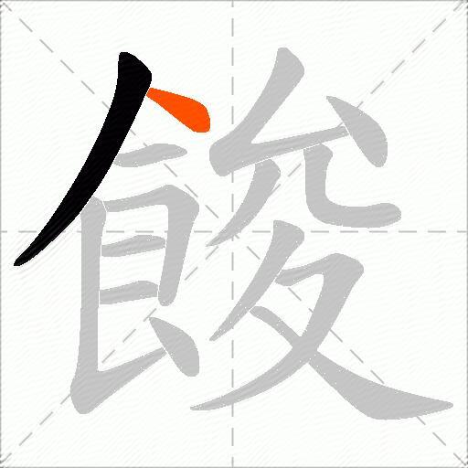 餕