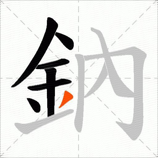 鈉