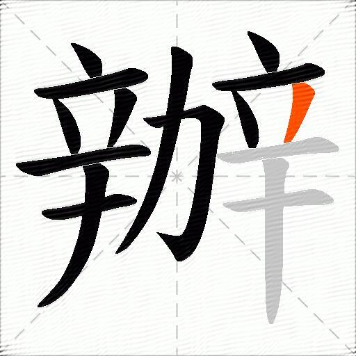 辦