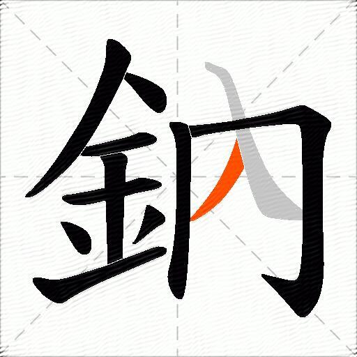 鈉