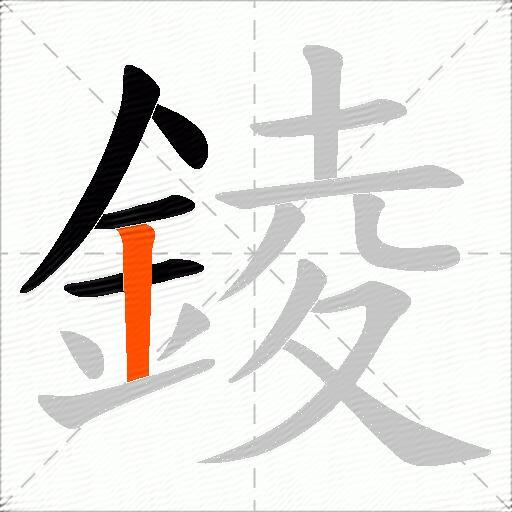 錂