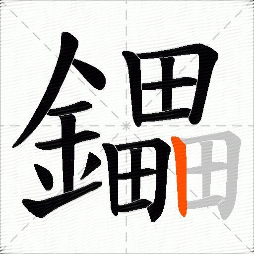 鑘