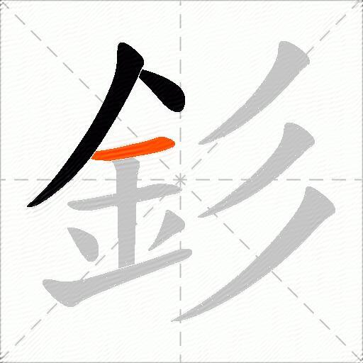 釤