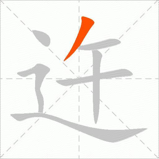 迕