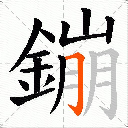 鏰