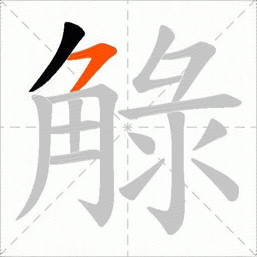 觮