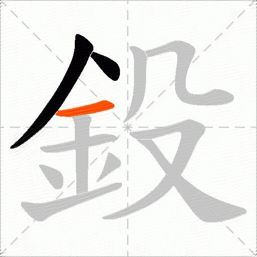 鈠