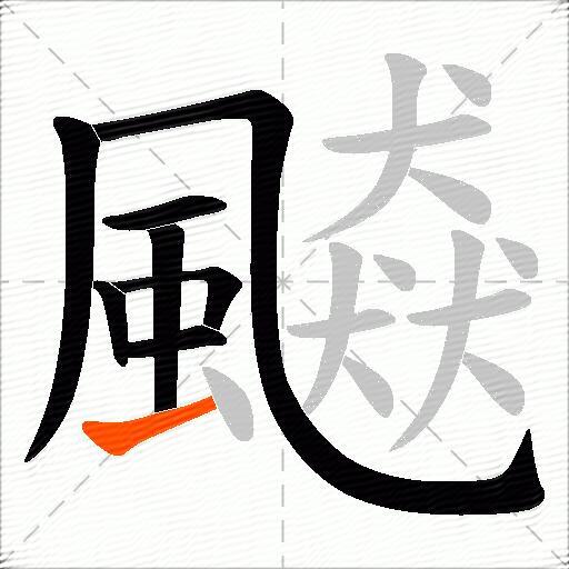 飇