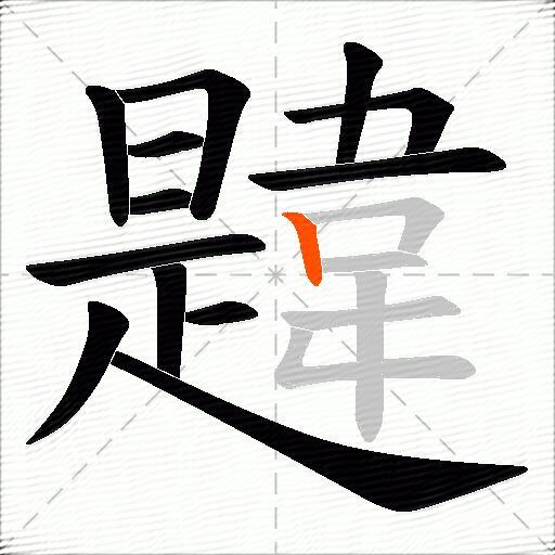 韙