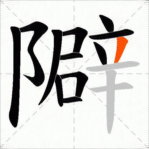 隦