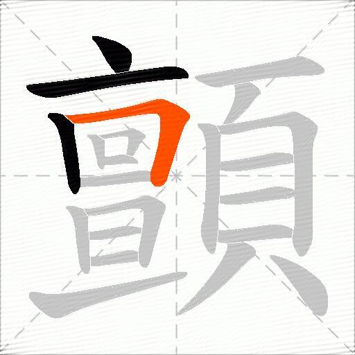 顫