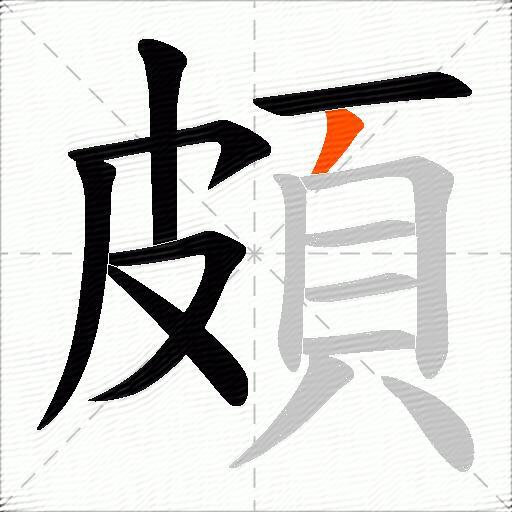 頗