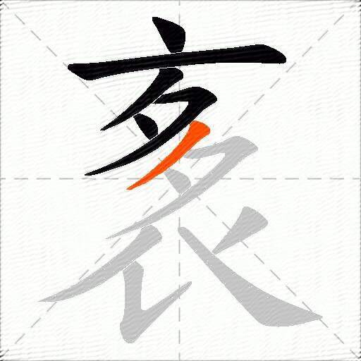 袲