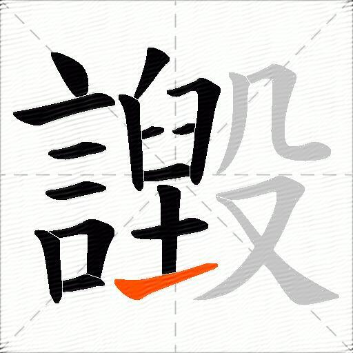 譭