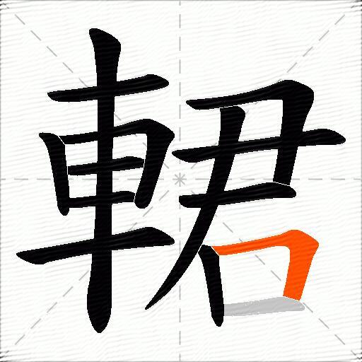 輑