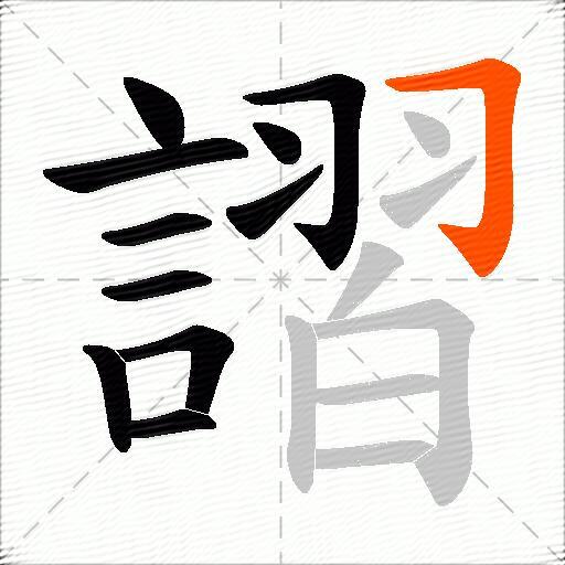 謵