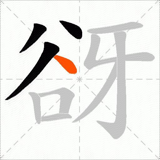 谺