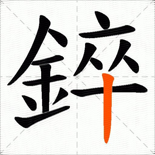 錊