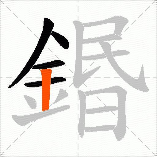 鍲